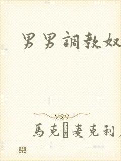 男男调教奴小说