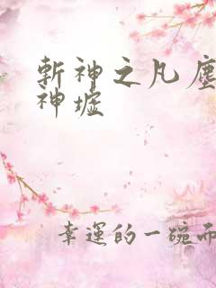 斩神之凡尘神域神墟