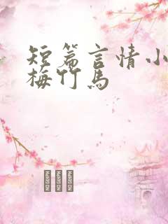 短篇言情小说青梅竹马