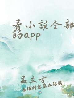 看小说全部免费的app