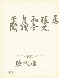 李月和张勇在线阅读全文