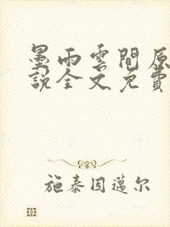 墨雨云间原著小说全文免费阅读正版