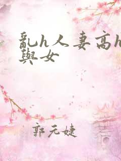 乱h人妻高h女与女