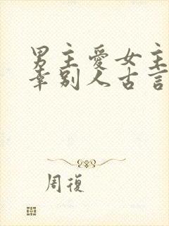 男主爱女主却宠幸别人古言