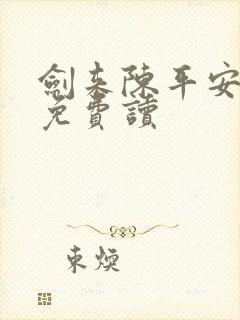 剑来陈平安小说免费读 剑来陈平安小说免费读