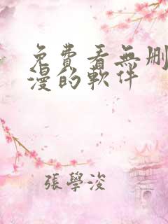 免费看无删减韩漫的软件