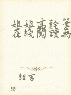 姐姐高干笔趣阁在线阅读无弹窗