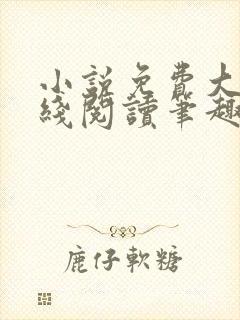 小说免费大全在线阅读笔趣阁