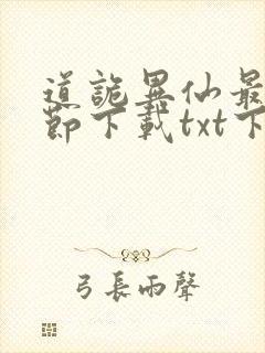 道诡异仙最新章节下载txt下载
