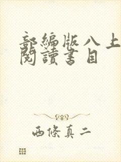 部编版八上名著阅读书目 部编版八上名著阅读书目