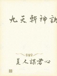 九天斩神诀女主 九天斩神诀女主