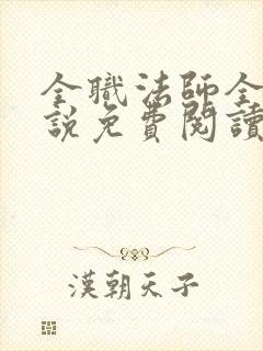 全职法师全本小说免费阅读