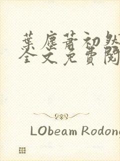 叶尘萧初然小说全文免费阅读