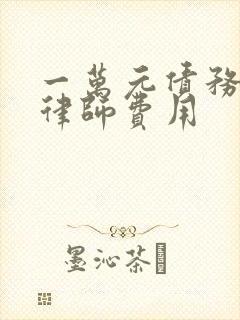 一万元债务纠纷律师费用
