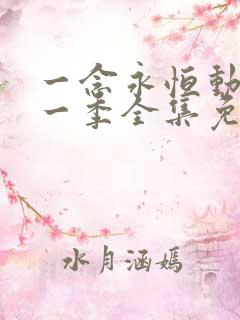 一念永恒动漫第一季全集免费观看 一念永恒动漫第一季全集免费观看