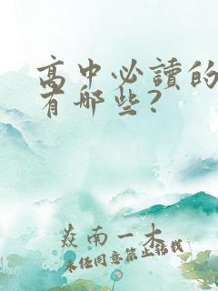 高中必读的名著有哪些?
