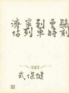 济宁到曹县火车站列车时刻表