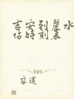 吉安到丽水火车站时刻表