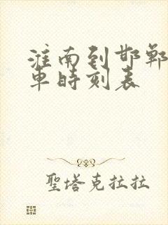 淮南到邯郸的火车时刻表