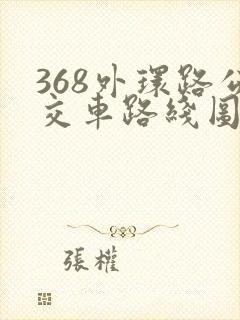 368外环路公交车路线图