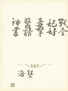 神医毒妃战王休书请拿好全文免费阅读
