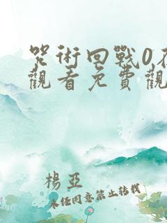 咒术回战0在线观看免费观看完整