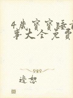 4岁宝宝睡前故事大全免费听