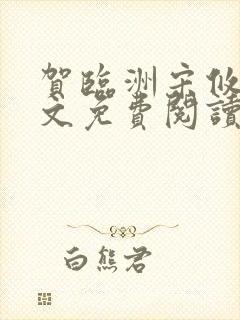 贺临洲宋攸宁全文免费阅读