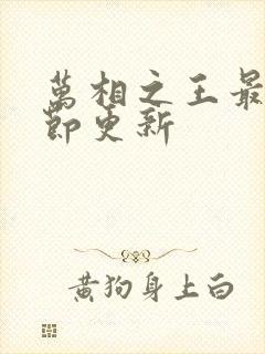 万相之王最新章节更新