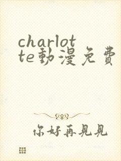 charlotte动漫免费全集观看