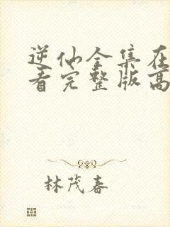 逆仙全集在线观看完整版高清动漫
