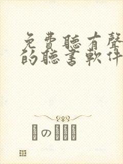 免费听有声小说的听书软件