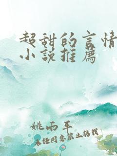 超甜的言情现代小说推荐 超甜的言情现代小说推荐