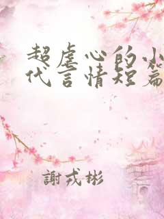 超虐心的小说现代言情短篇 超虐心的小说现代言情短篇