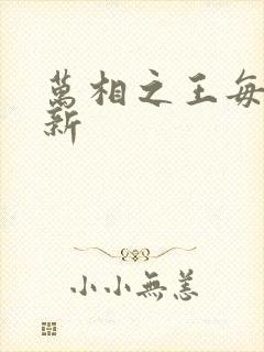 万相之王每日更新