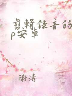 剪辑录音的app安卓