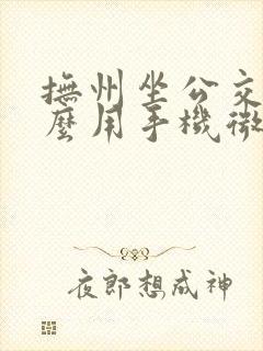 抚州坐公交车怎么用手机微信付款