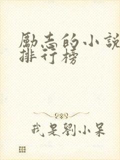 励志的小说名著排行榜