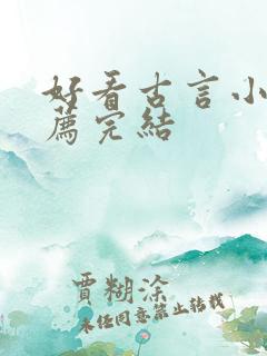 好看古言小说推荐完结