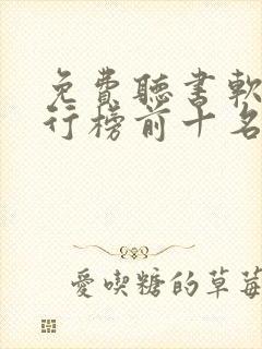 免费听书软件排行榜前十名