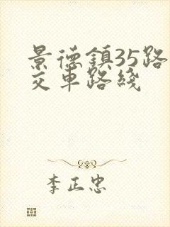 景德镇35路公交车路线