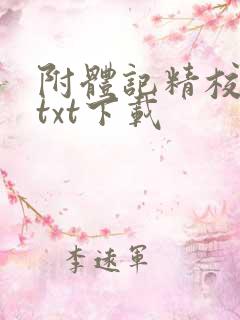附体记精校全本txt下载