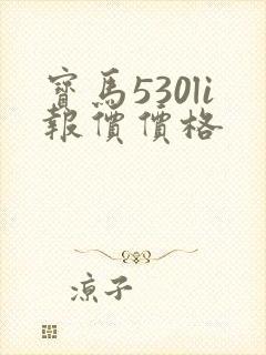 宝马530li报价价格