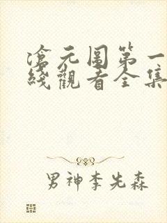 沧元图第一季在线观看全集免费高清