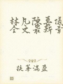 林凡陈嘉仪小说全文最新章节更新