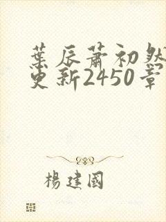 叶辰萧初然最快更新2450章程