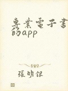 专业电子书最全的app