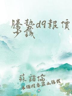 腾势d9报价多少钱