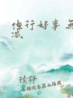 但行好事 无删减 但行好事 无删减
