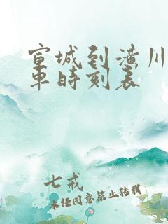 宣城到潢川的火车时刻表